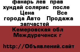 фанарь лев. прав. хундай солярис. после 2015 › Цена ­ 4 000 - Все города Авто » Продажа запчастей   . Кемеровская обл.,Междуреченск г.